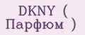 DKNY ( Парфюм )