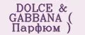DOLCE & GABBANA ( Парфюм )