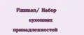 Fizzman/ Набор кухонных принадлежностей