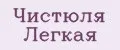 Чистюля Легкая