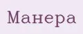 Манера