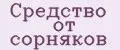 Средство от сорняков