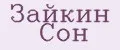 Зайкин Сон