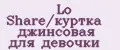 Lo Share/куртка джинсовая для девочки