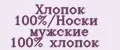 Хлопок 100%/Носки мужские 100% хлопок