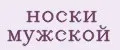 Носки мужской
