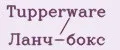 Tupperware / Ланч-бокс
