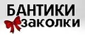 бантики-заколки