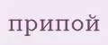 припой