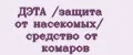 ДЭТА /защита от насекомых/ средство от комаров