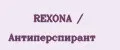 REXONA / Антиперспирант