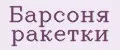 Барсоня ракетки