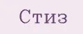 СТИЗ