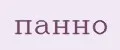 панно