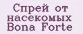 Спрей от насекомых Bona Forte