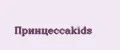 Принцессаkids