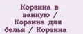 Корзина в ванную / Корзина для белья / Корзина