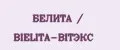 БЕЛИТА / BIELITA-BIТЭКС