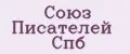 Союз писателей СПб