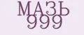 МАЗЬ 999