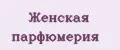 Женская парфюмерия