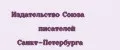 Издательство Союза писателей Санкт-Петербурга