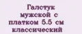 Галстук мужской с платком 5.5 см классический