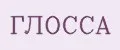 Глосса
