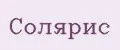 Солярис