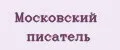 Московский писатель