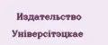 Издательство Унiверсiтэцкае