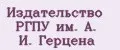 Издательство РГПУ им. А. И. Герцена
