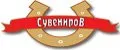 СУВЕНИРОВ
