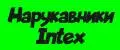 Нарукавники Intex