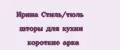 Ирина Стиль/тюль шторы для кухни короткие арка
