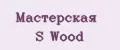 Мастерская S Wood