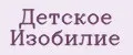 Детское Изобилие