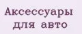 аксессуары для авто