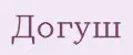 Догуш