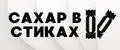 сахар в стиках