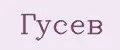 ГУСЕВ