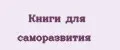 Книги для саморазвития