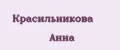 Красильникова Анна