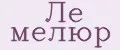 Ле мелюр