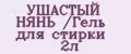 УШАСТЫЙ НЯНЬ /Гель для стирки 2л