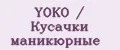 YOKO / Кусачки маникюрные