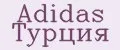 Adidas Турция