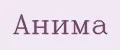 АНИМА