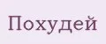 Похудей