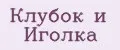 Клубок и Иголка
